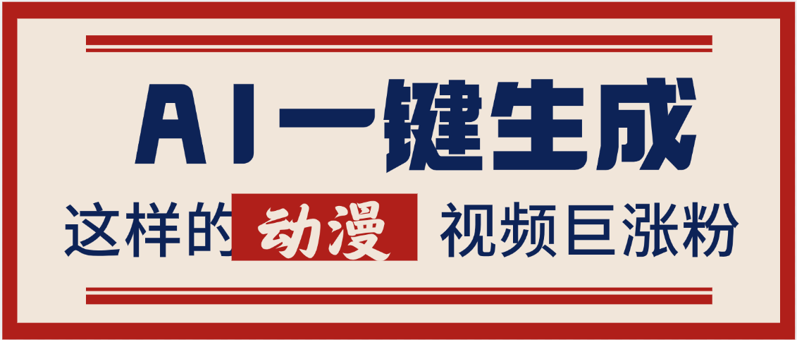 AI一键生成这样的动漫视频巨涨粉，多种变现方式，日入2000+艺创吧-网创项目资源站-副业项目-创业项目-搞钱项目艺创吧