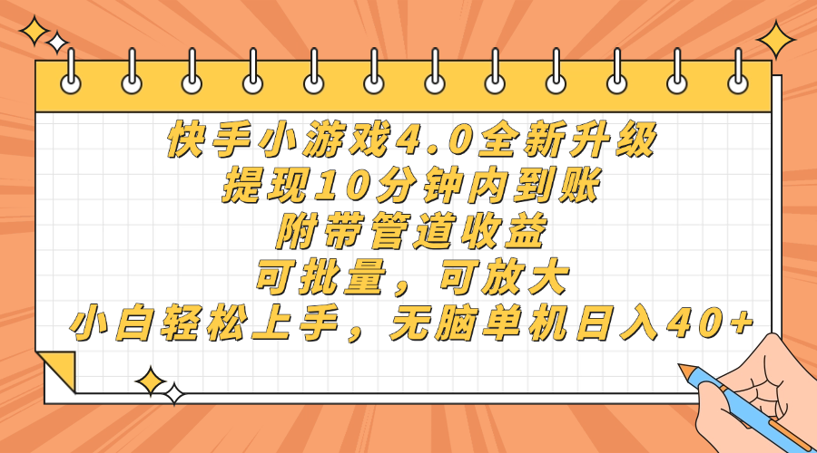 快手小游戏4.0升级,提现10分钟内到账,可批量,可放大,小白可轻松上手,无脑单机日入40+,附带管道收益艺创吧-网创项目资源站-副业项目-创业项目-搞钱项目艺创吧