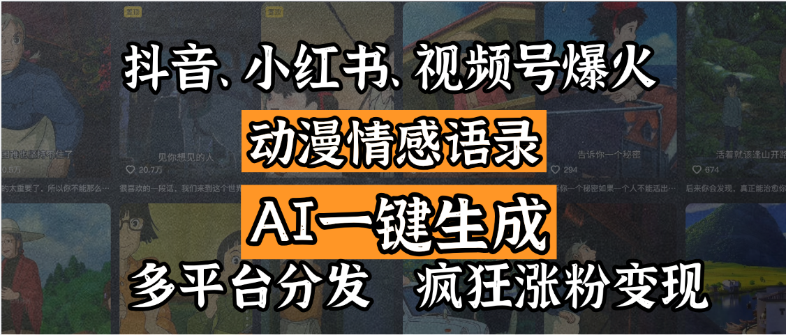 抖音、小红书、视频号爆火的动漫情感语录，AI一键生成，多平台分发，疯狂涨粉变现艺创吧-网创项目资源站-副业项目-创业项目-搞钱项目艺创吧
