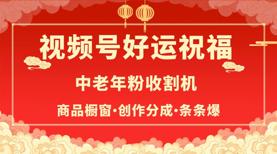 视频号最火赛道，商品橱窗，分成计划 条条爆艺创吧-网创项目资源站-副业项目-创业项目-搞钱项目艺创吧