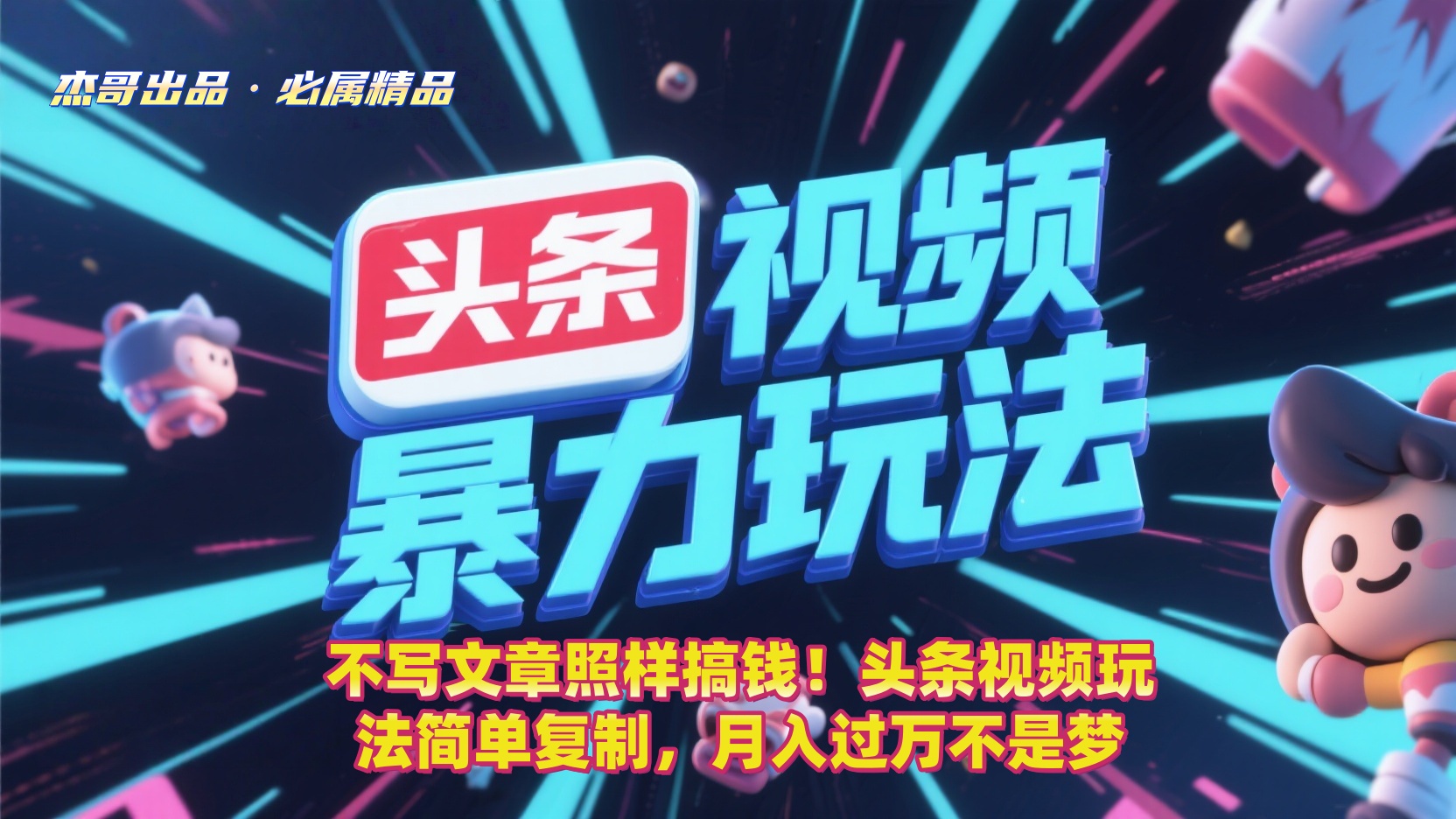 不写文章照样搞钱!头条视频玩法简单复制,月入过万不是梦艺创吧-网创项目资源站-副业项目-创业项目-搞钱项目艺创吧