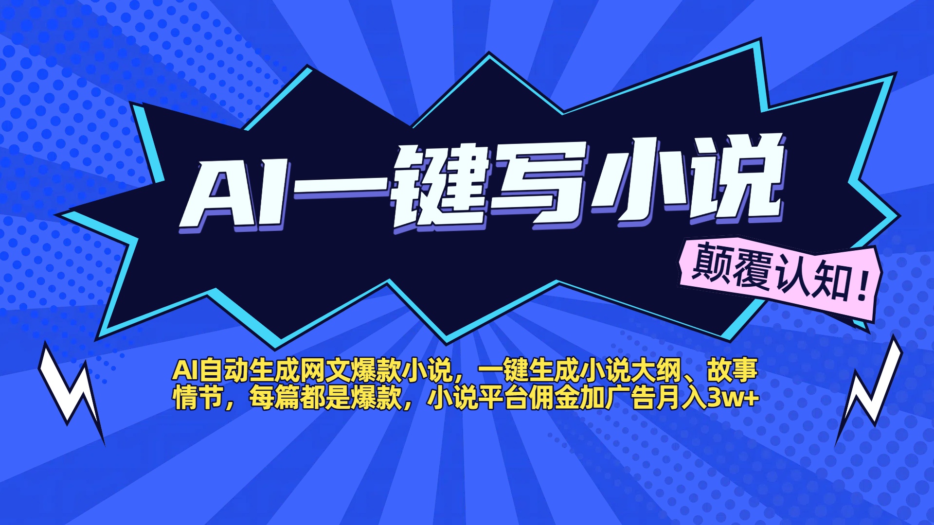 AI自动生成网文爆款小说，一键生成小说大纲、故事情节，每篇都是爆款，小说平台佣金加广告月入3w+艺创吧-网创项目资源站-副业项目-创业项目-搞钱项目艺创吧