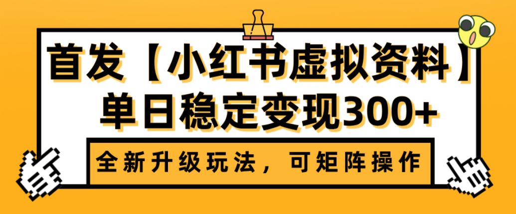首发【小红书店铺虚拟资料】全新升级玩法，可矩阵操作，单日稳定变现300+艺创吧-网创项目资源站-副业项目-创业项目-搞钱项目艺创吧