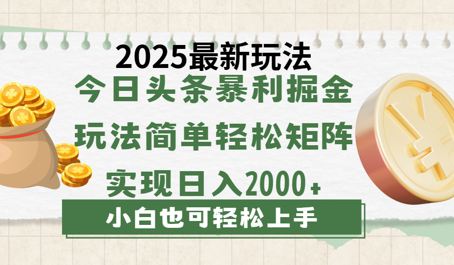 今日头条2025最新玩法，思路简单，复制粘贴，轻松实现矩阵日入2000+艺创吧-网创项目资源站-副业项目-创业项目-搞钱项目艺创吧