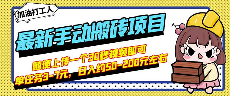 B站最新手动搬砖项目，随便上传一个30秒视频就行，简单操作日入50-200艺创吧-网创项目资源站-副业项目-创业项目-搞钱项目艺创吧