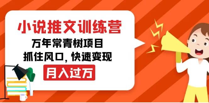 小说推文训练营，万年常青树项目，抓住风口艺创吧-网创项目资源站-副业项目-创业项目-搞钱项目艺创吧