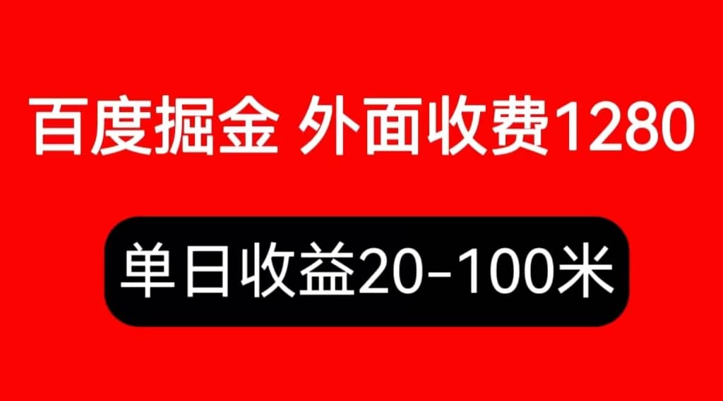 外面收费1280百度暴力掘金项目，内容干货详细操作教学艺创吧-网创项目资源站-副业项目-创业项目-搞钱项目艺创吧
