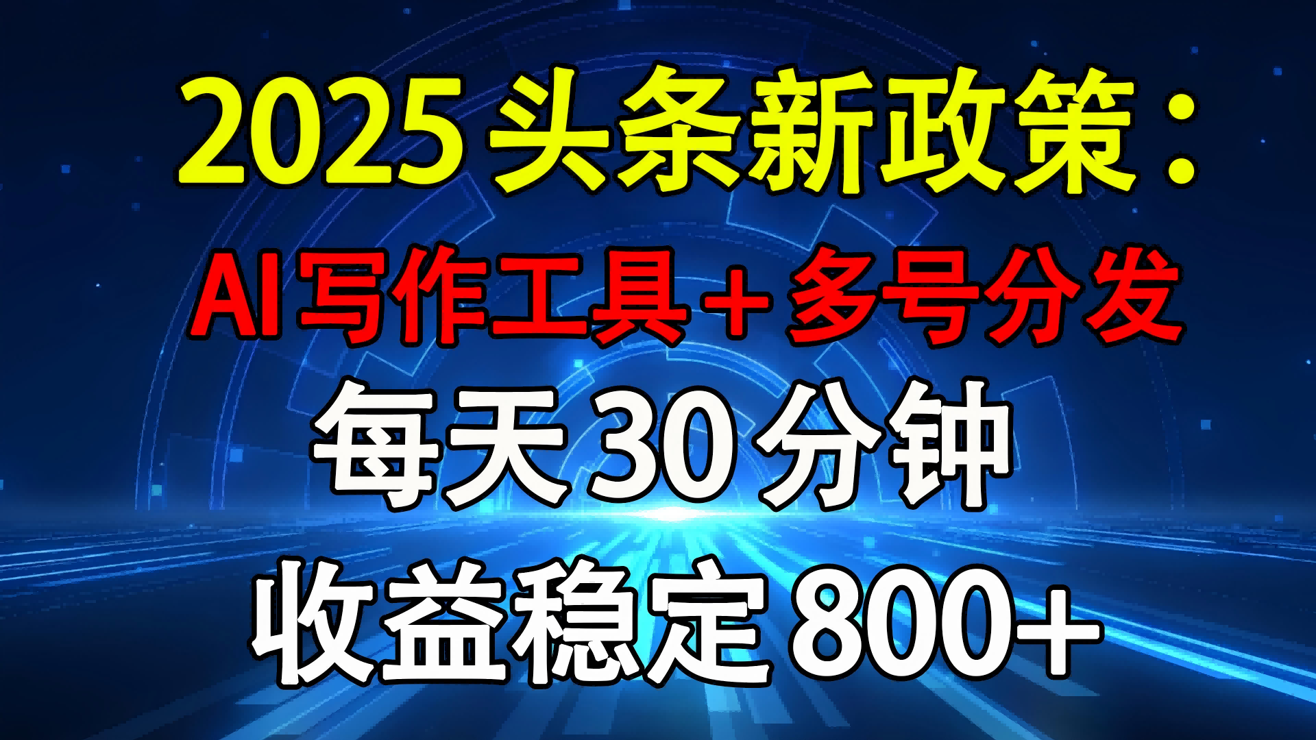 2025头条新政策：AI写作工具+多号分发 每天30分钟 收益稳定800+艺创吧-网创项目资源站-副业项目-创业项目-搞钱项目艺创吧