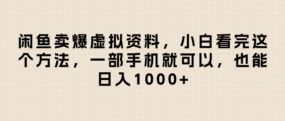 闲鱼卖爆虚拟资料，小白看完这个方法一部手机就可以，日入1000+艺创吧-网创项目资源站-副业项目-创业项目-搞钱项目艺创吧