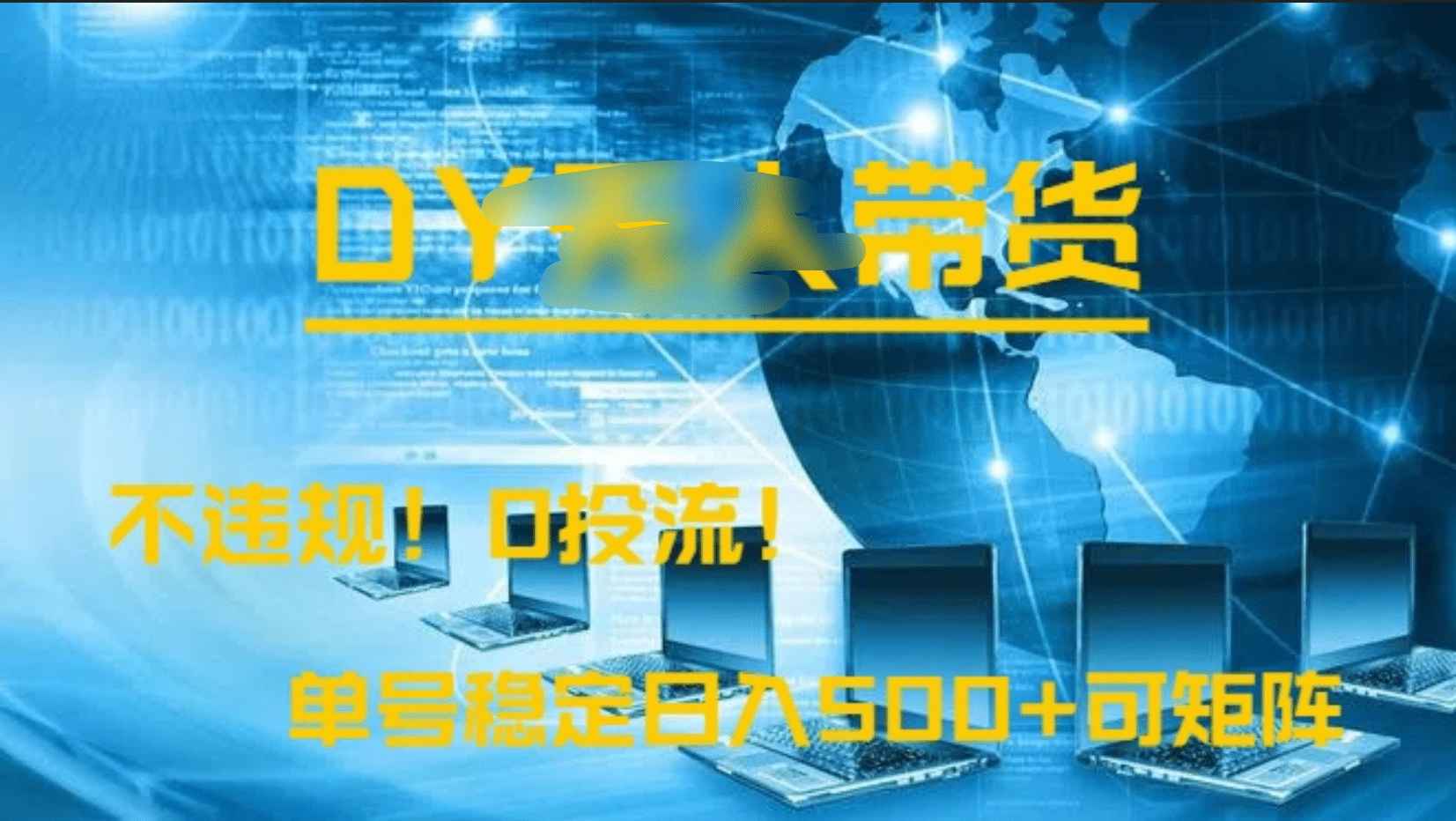 DY无人直播带货，不违规，0投流，操作简单，单号稳定日入500+可矩阵艺创吧-网创项目资源站-副业项目-创业项目-搞钱项目艺创吧