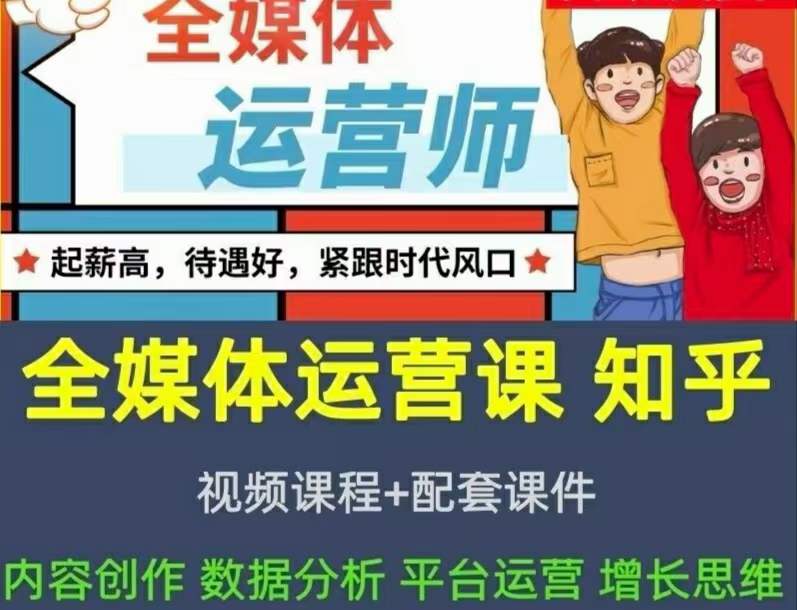 2022全媒体运营师：起薪高，待遇好，紧跟时代风口（全套视频课程+配套课件)艺创吧-网创项目资源站-副业项目-创业项目-搞钱项目艺创吧