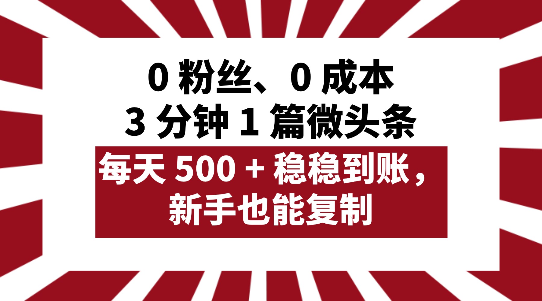 0 粉丝、0 成本，3 分钟 1 篇微头条，每天 500 + 稳稳到账，新手也能复制！艺创吧-网创项目资源站-副业项目-创业项目-搞钱项目艺创吧