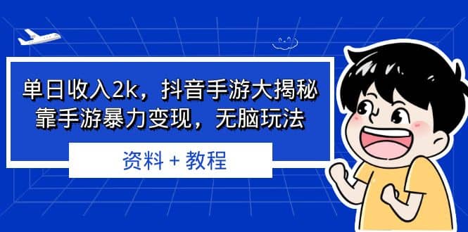 单日收入2k，抖音手游大揭秘，靠手游暴力变现，无脑玩法 资料＋教程艺创吧-网创项目资源站-副业项目-创业项目-搞钱项目艺创吧