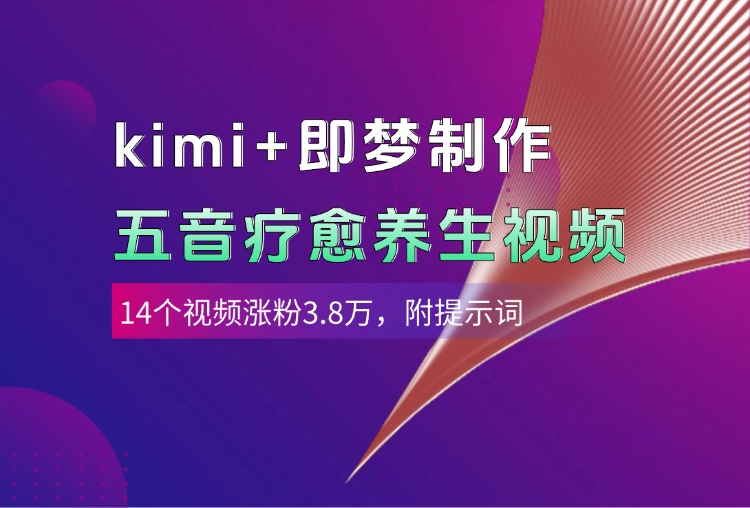kimi+即梦制作AI五音疗愈养生视频，14个视频涨粉3.8万，多种变现方式，附提示词艺创吧-网创项目资源站-副业项目-创业项目-搞钱项目艺创吧