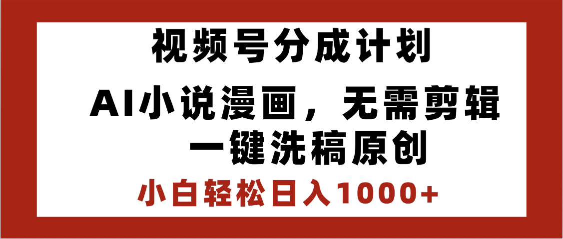 最新视频号分成计划，AI小说漫画，无需剪辑，一键洗稿原创，小白日入1000+，喂饭级教程艺创吧-网创项目资源站-副业项目-创业项目-搞钱项目艺创吧
