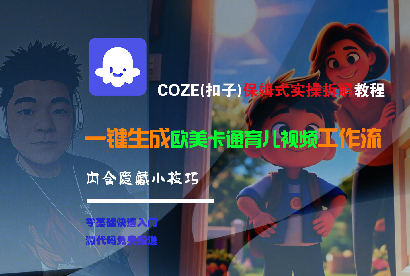 【Coze实操教程】Coze工作流一键生成“欧美卡通育儿“短视频!工作流全流程保姆级教学 !艺创吧-网创项目资源站-副业项目-创业项目-搞钱项目艺创吧