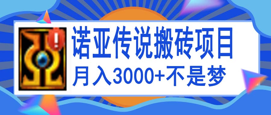 诺亚传说小白零基础搬砖教程，单机月入3000+艺创吧-网创项目资源站-副业项目-创业项目-搞钱项目艺创吧
