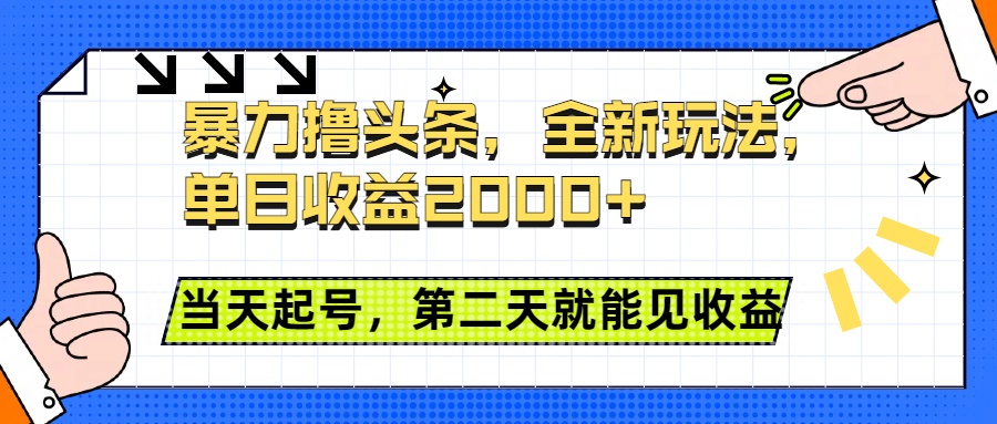暴力撸头条全新玩法，单日收益2000+，小白也能无脑操作，当天起号，第二天见收益艺创吧-网创项目资源站-副业项目-创业项目-搞钱项目艺创吧