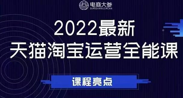 电商大参老梁新课，2022最新天猫淘宝运营全能课，助力店铺营销艺创吧-网创项目资源站-副业项目-创业项目-搞钱项目艺创吧