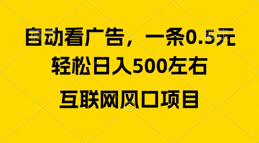 广告收益风口，轻松日入500+，新手小白秒上手，互联网风口项目艺创吧-网创项目资源站-副业项目-创业项目-搞钱项目艺创吧