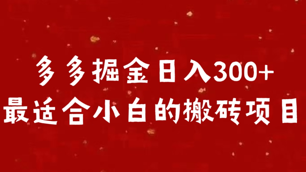 多多掘金日入300 +最适合小白的搬砖项目艺创吧-网创项目资源站-副业项目-创业项目-搞钱项目艺创吧
