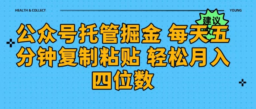 公众号托管掘金 每天五分钟复制粘贴 月入四位数艺创吧-网创项目资源站-副业项目-创业项目-搞钱项目艺创吧