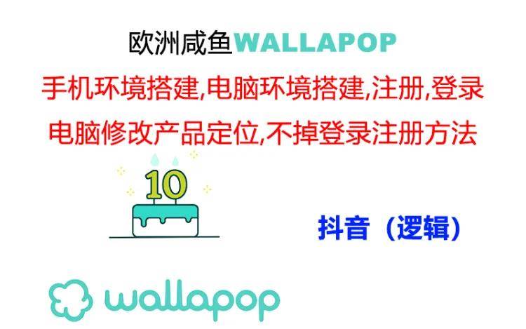 wallapop整套详细闭环流程：最稳定封号率低的一个操作账号的办法艺创吧-网创项目资源站-副业项目-创业项目-搞钱项目艺创吧