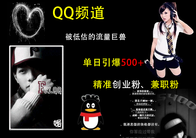 QQ频道，被低估的流量巨兽，单日引爆500+精准创业粉、兼职粉的引流秘籍艺创吧-网创项目资源站-副业项目-创业项目-搞钱项目艺创吧