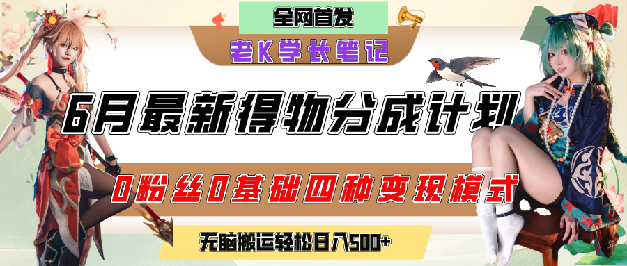 6月份最新得物创作者分成计划2.0玩法，0粉丝0基础四种模式变现，官方大额流量扶持，从隐蔽渠道无脑搬运，日入200+，熟练后轻松月入过万艺创吧-网创项目资源站-副业项目-创业项目-搞钱项目艺创吧