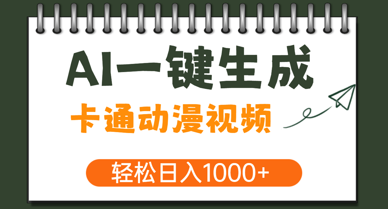 AI一键生成卡通动漫视频，一条视频千万播放，轻松日入1000+艺创吧-网创项目资源站-副业项目-创业项目-搞钱项目艺创吧