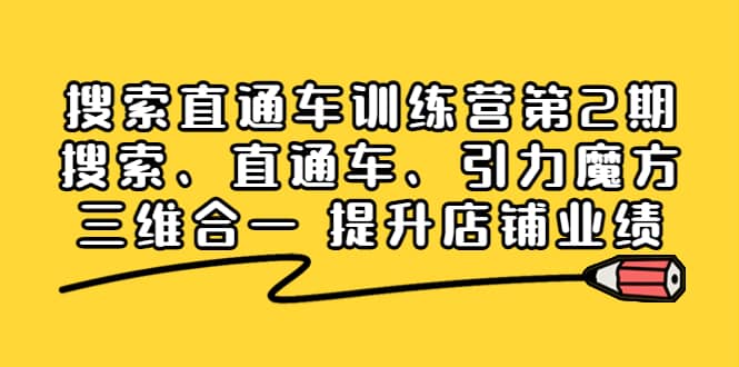 搜索直通车训练营第2期：搜索、直通车、引力魔方三维合一 提升店铺业绩艺创吧-网创项目资源站-副业项目-创业项目-搞钱项目艺创吧