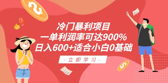 冷门暴利项目，一单利润率可达900%，日入600+适合小白0基础（教程+素材）艺创吧-网创项目资源站-副业项目-创业项目-搞钱项目艺创吧