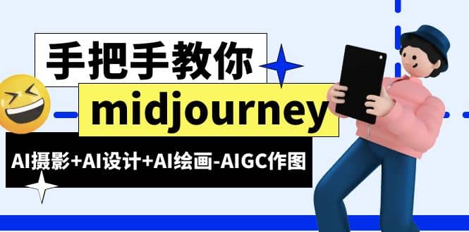 midjourney新手入门基础，AI摄影+AI设计+AI绘画-AIGC作图（59节课时）艺创吧-网创项目资源站-副业项目-创业项目-搞钱项目艺创吧