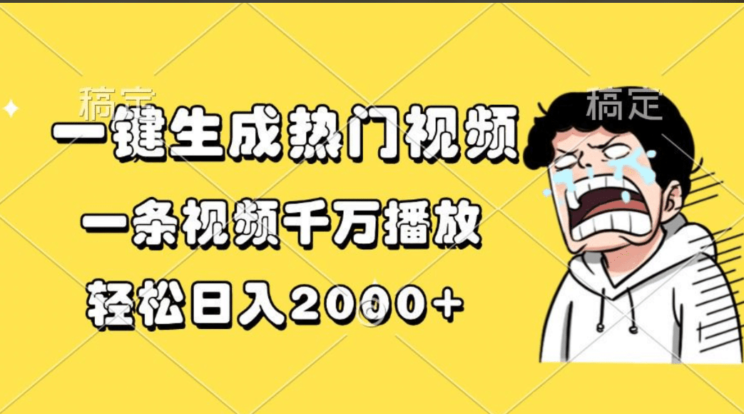 一键生成热门视频，一条视频千万播放，轻松日入2000+艺创吧-网创项目资源站-副业项目-创业项目-搞钱项目艺创吧