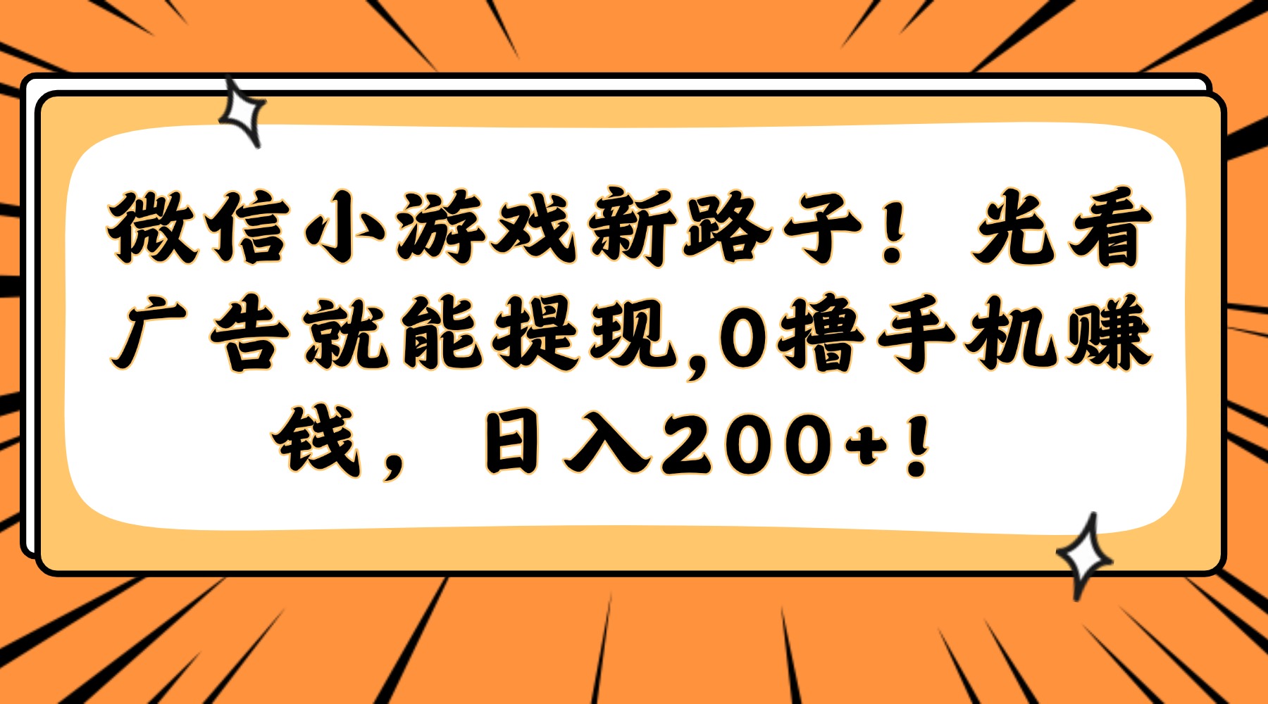 微信小游戏新路子！光看广告就能提现，0撸手机赚钱，日入200+！艺创吧-网创项目资源站-副业项目-创业项目-搞钱项目艺创吧