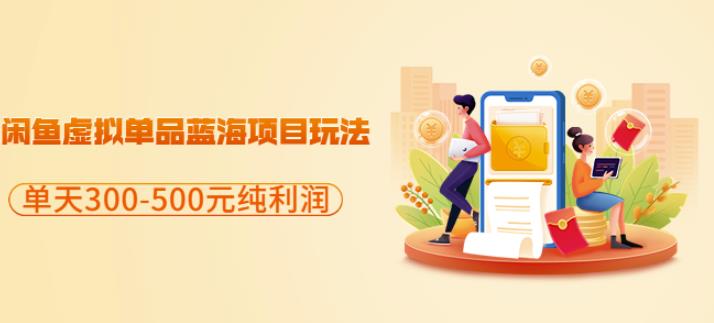 闲鱼虚拟单品蓝海项目玩法，单天300-500元纯利润很容易艺创吧-网创项目资源站-副业项目-创业项目-搞钱项目艺创吧
