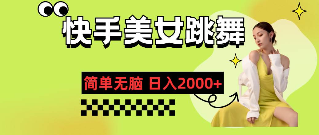 快手-美女跳舞，简单无脑，轻轻松松日入2000+艺创吧-网创项目资源站-副业项目-创业项目-搞钱项目艺创吧