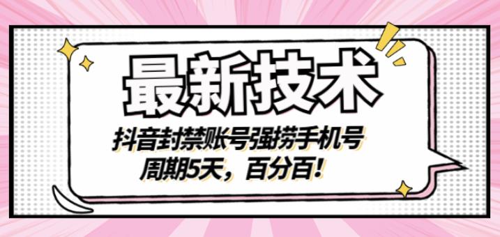 最新技术：抖音封禁账号强捞手机号，周期5天，百分百，所有app都可以捞！艺创吧-网创项目资源站-副业项目-创业项目-搞钱项目艺创吧