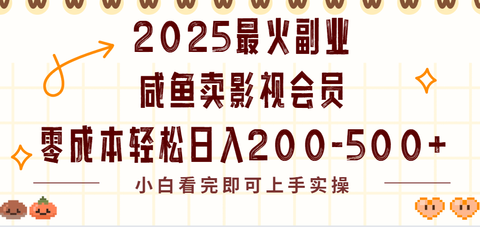2025最火副业闲鱼卖vip影视会员，零成本日入200-500艺创吧-网创项目资源站-副业项目-创业项目-搞钱项目艺创吧