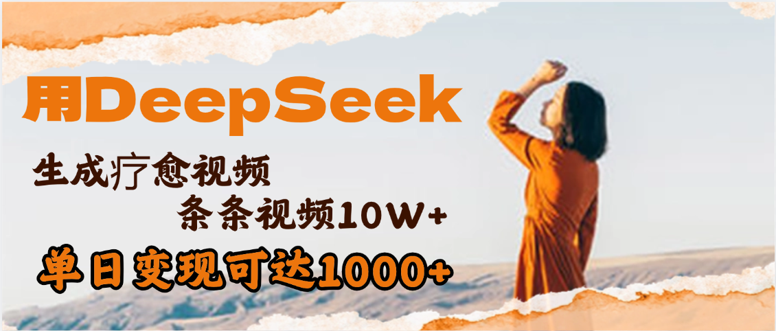 用DeepSeek+即梦，做疗愈视频，条条10W+爆款，单日变现1000+艺创吧-网创项目资源站-副业项目-创业项目-搞钱项目艺创吧
