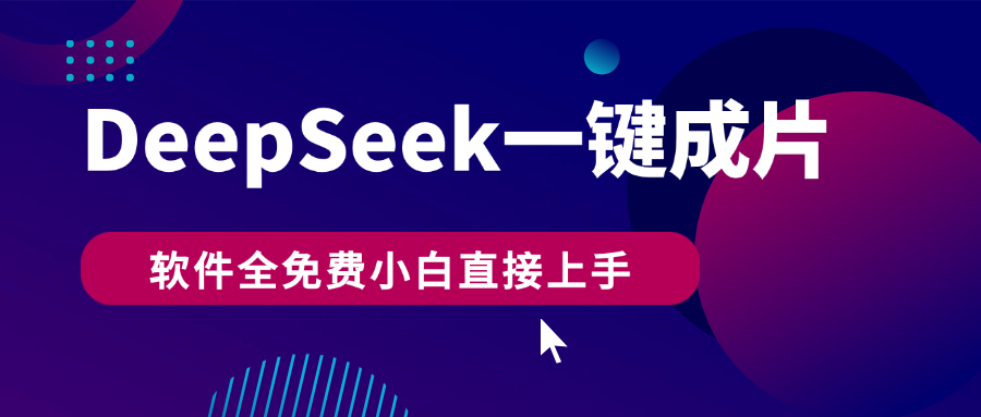 DeepSeek+一键成片,AI热搜视频快速生成,软件全免费,小白直接上手,轻松日入500+艺创吧-网创项目资源站-副业项目-创业项目-搞钱项目艺创吧