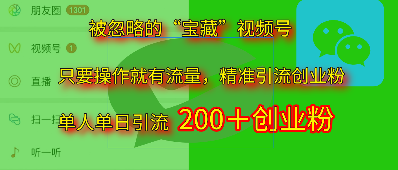 2025.5月最新被忽略的“宝藏”视频号，精准日引流200+艺创吧-网创项目资源站-副业项目-创业项目-搞钱项目艺创吧