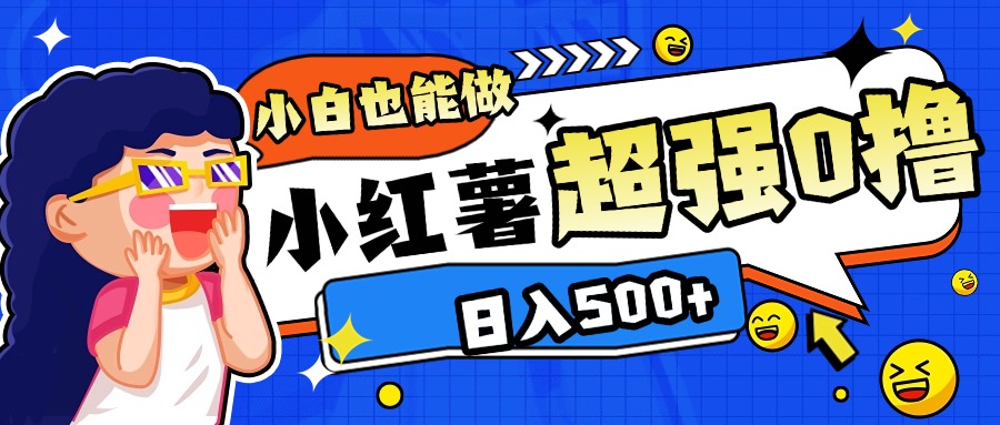 小红书代发作品超强日入300+轻轻松松艺创吧-网创项目资源站-副业项目-创业项目-搞钱项目艺创吧