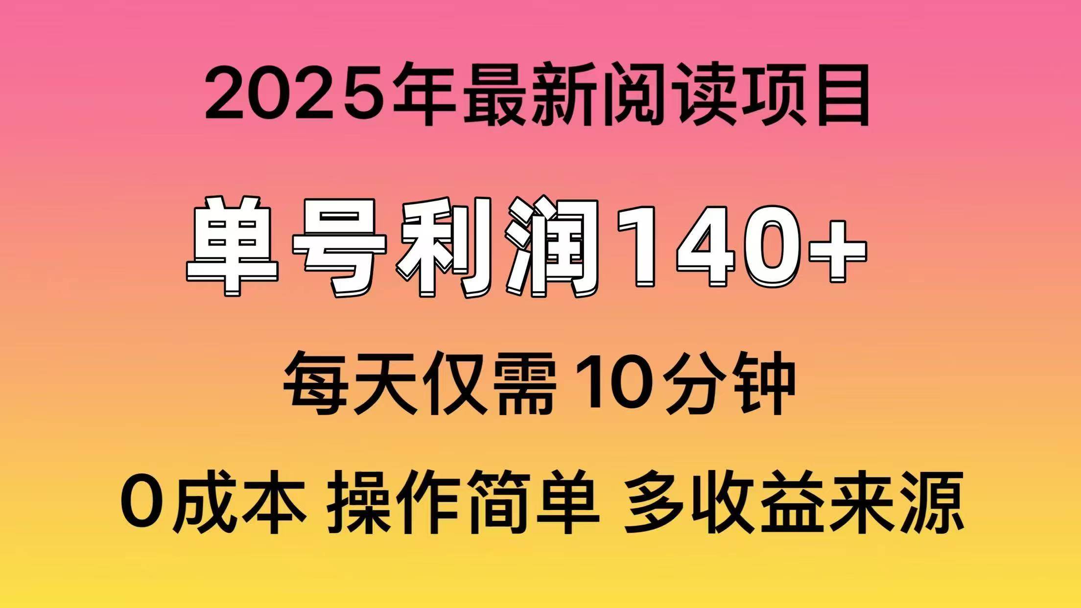 2025年阅读最新玩法，单号收益140＋，可批量放大！艺创吧-网创项目资源站-副业项目-创业项目-搞钱项目艺创吧