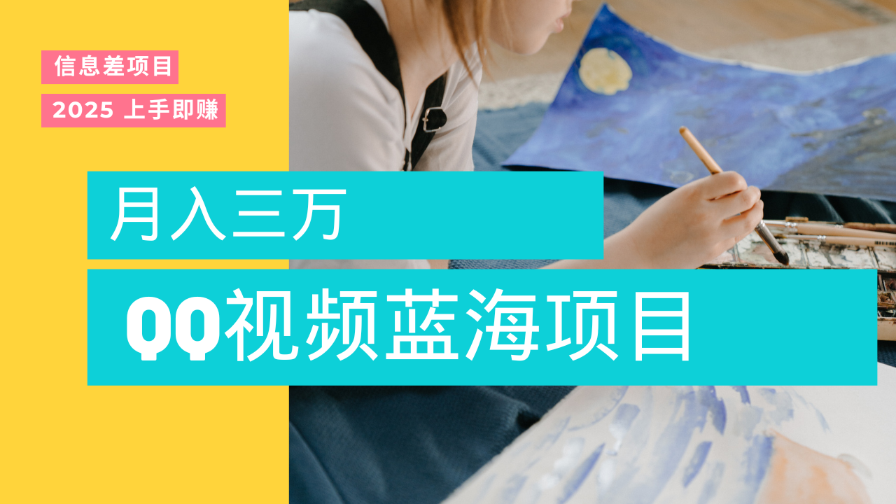 蓝海赛道，简单搬运去重QQ视频，入手即赚，新手小白也能做到月入3w，实战教程艺创吧-网创项目资源站-副业项目-创业项目-搞钱项目艺创吧