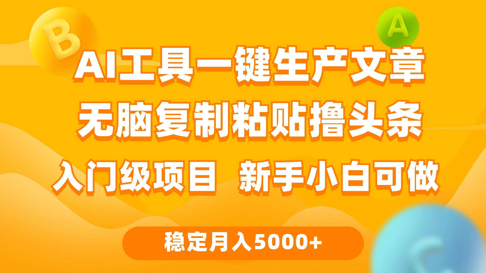 利用AI工具无脑复制粘贴撸头条收益 每天2小时 稳定月入5000+互联网入门…艺创吧-网创项目资源站-副业项目-创业项目-搞钱项目艺创吧