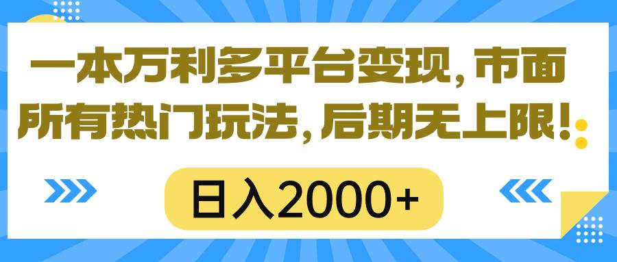 一本万利多平台变现，市面所有热门玩法，日入2000+，后期无上限！艺创吧-网创项目资源站-副业项目-创业项目-搞钱项目艺创吧