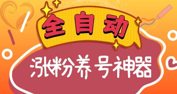全自动快手抖音涨粉养号神器，多种推广方法挑战日入四位数（软件下载及使用+起号养号+直播间搭建）艺创吧-网创项目资源站-副业项目-创业项目-搞钱项目艺创吧