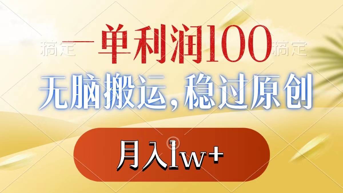 一单利润100+，无脑搬运，稳过原创，月入1w+艺创吧-网创项目资源站-副业项目-创业项目-搞钱项目艺创吧