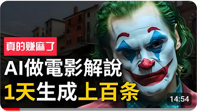 手把手分享用AI批量生成说唱影视解说视频，1天生成上百条，真的賺麻了！艺创吧-网创项目资源站-副业项目-创业项目-搞钱项目艺创吧